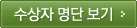 수상자 명단 보기